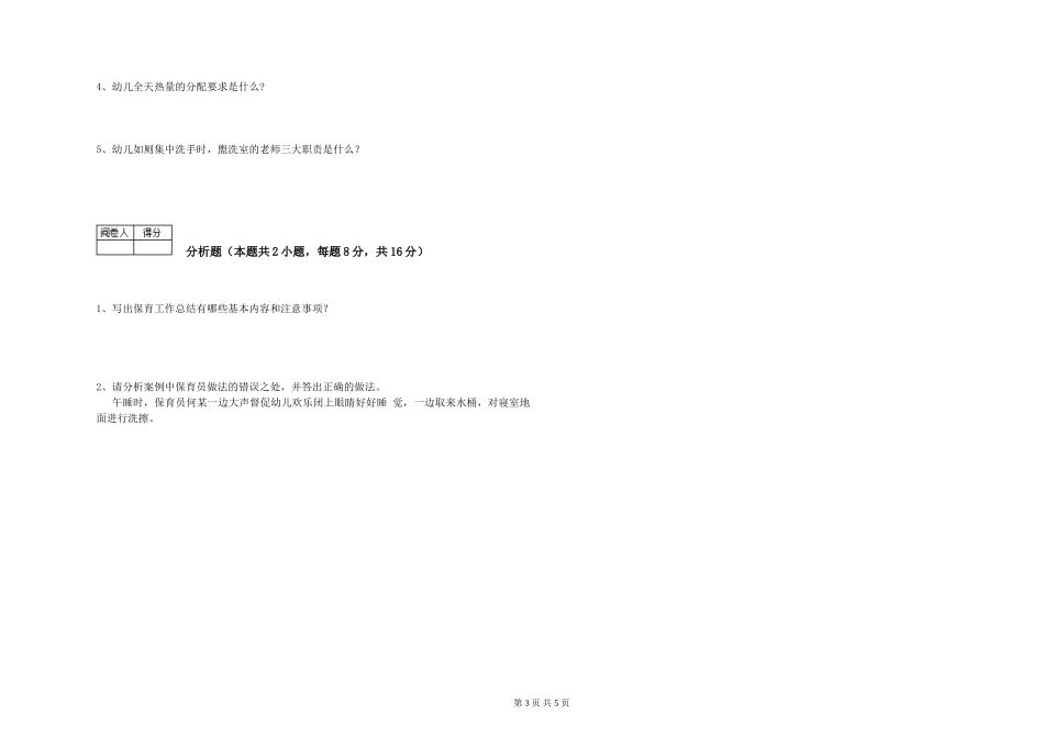 2024年四级保育员能力检测试卷D卷-附答案_第3页