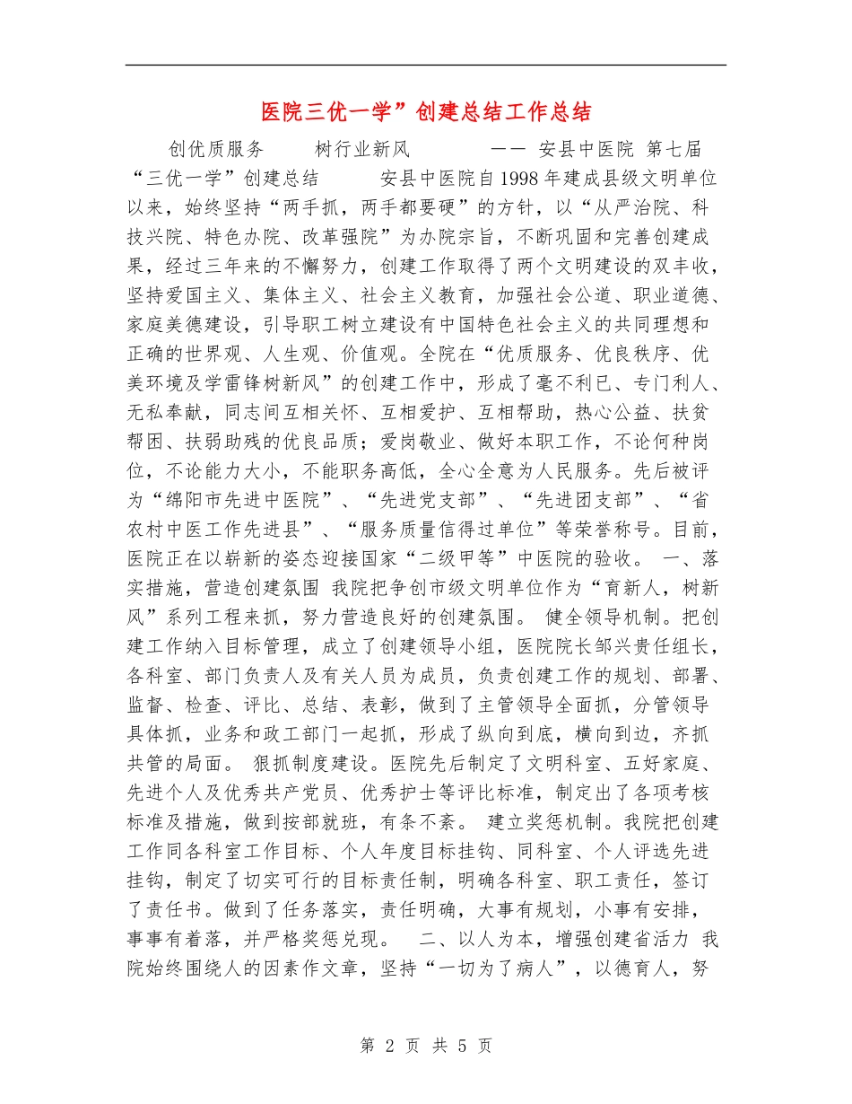 医院三优一学”创建总结工作总结_第2页