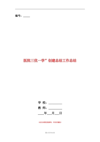 医院三优一学”创建总结工作总结