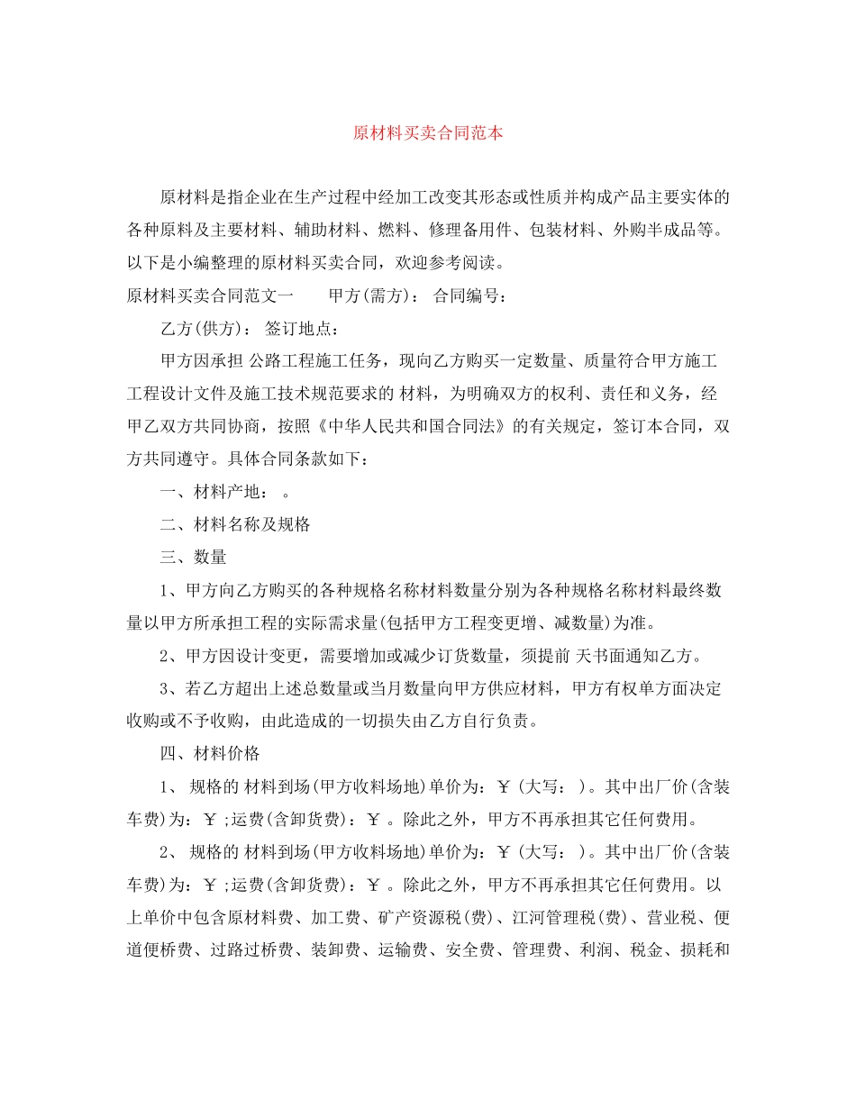 原材料买卖合同范本_第1页