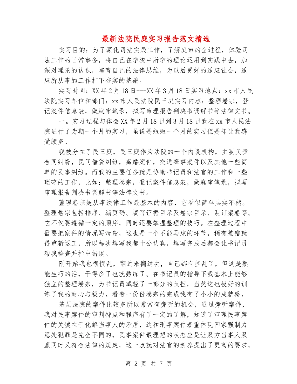 最新法院民庭实习报告范文精选-_第2页