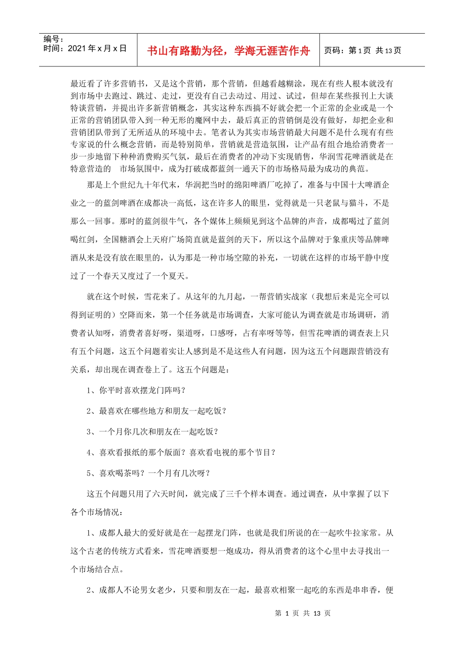 雪花啤酒成都上市记_第1页