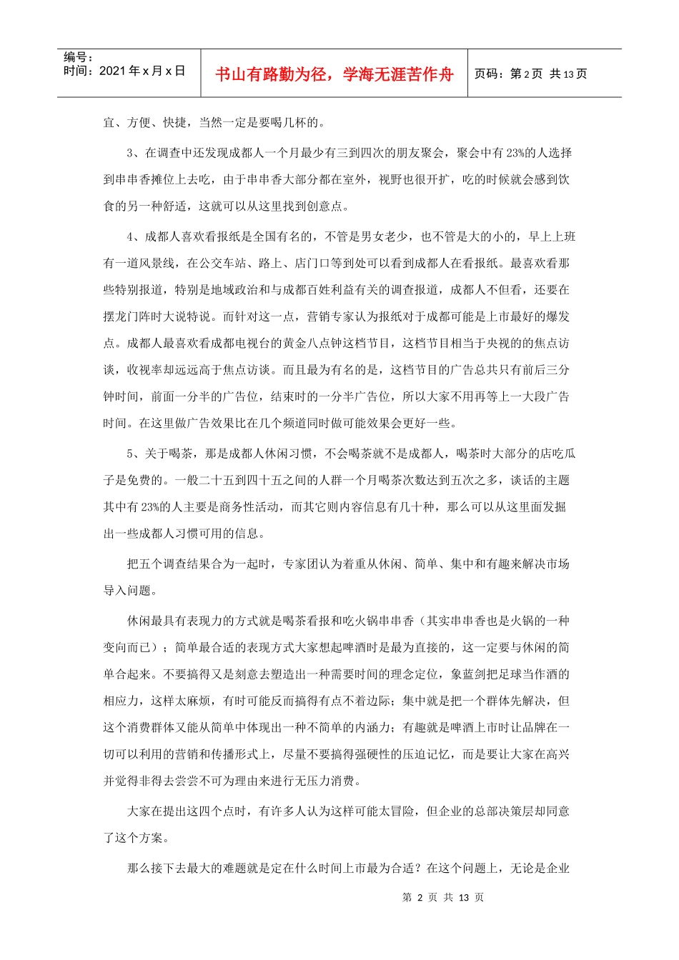 雪花啤酒成都上市记_第2页