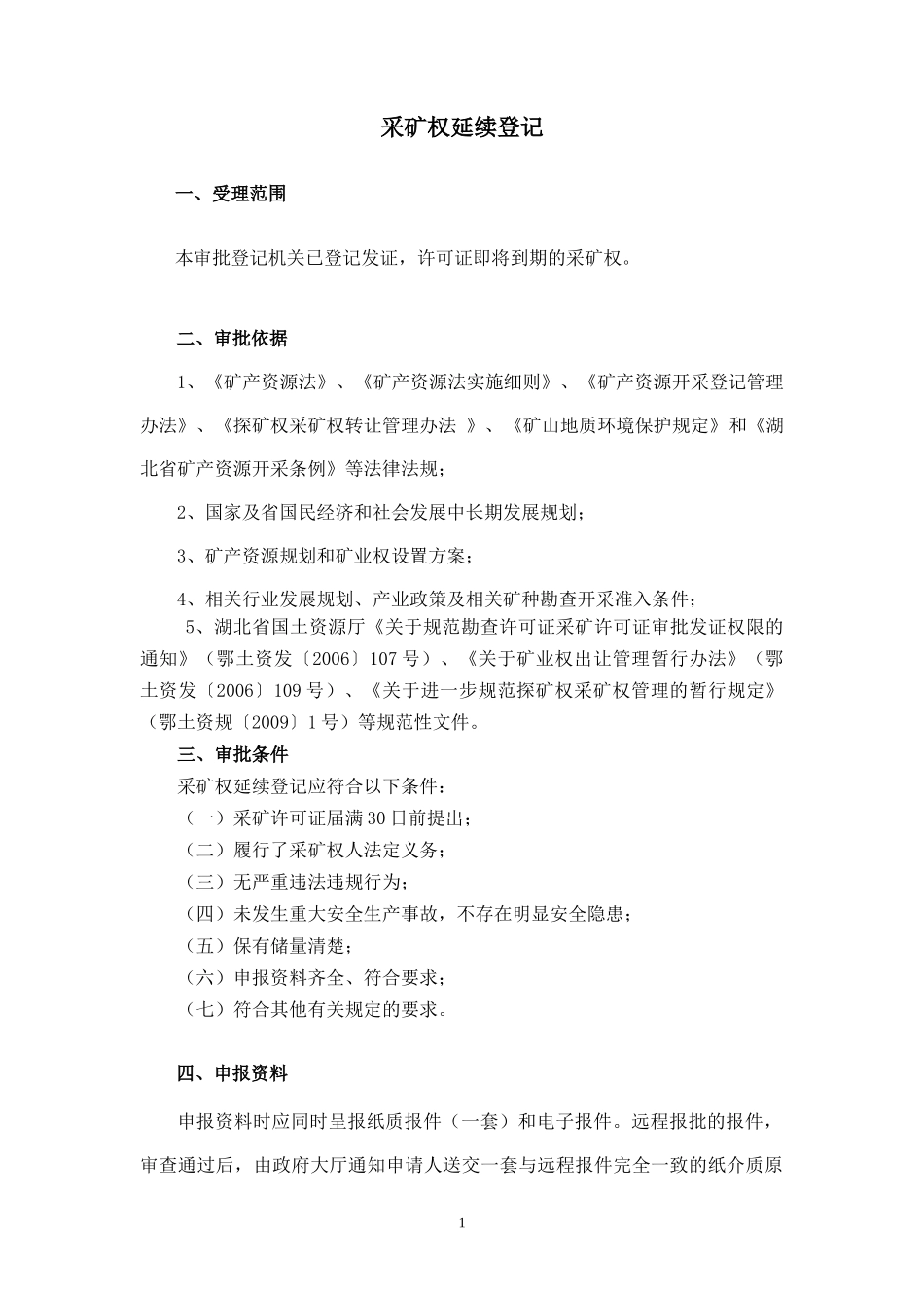 采矿权延续登记_第1页
