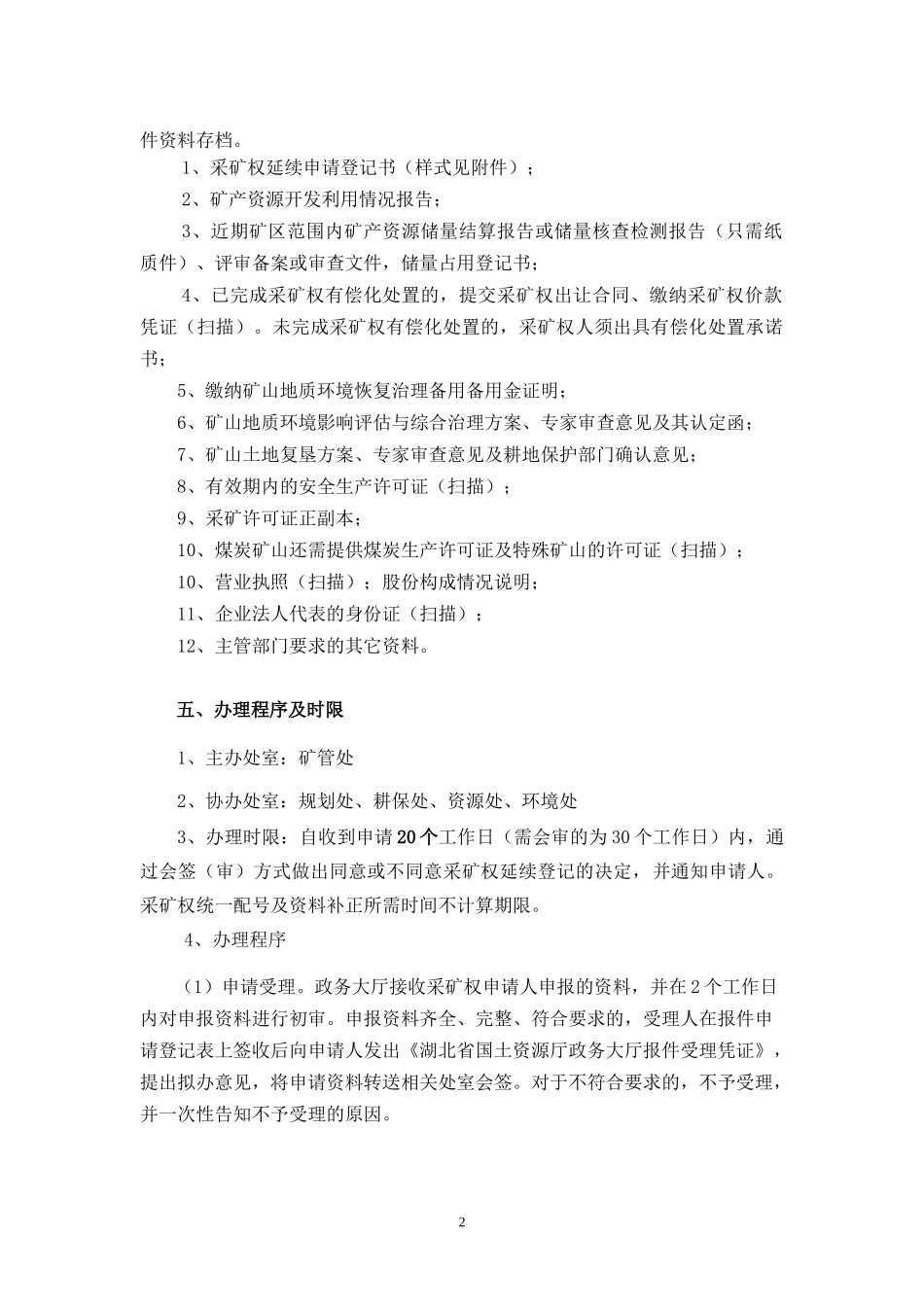 采矿权延续登记_第2页