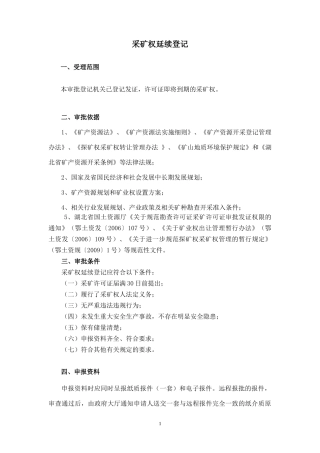 采矿权延续登记