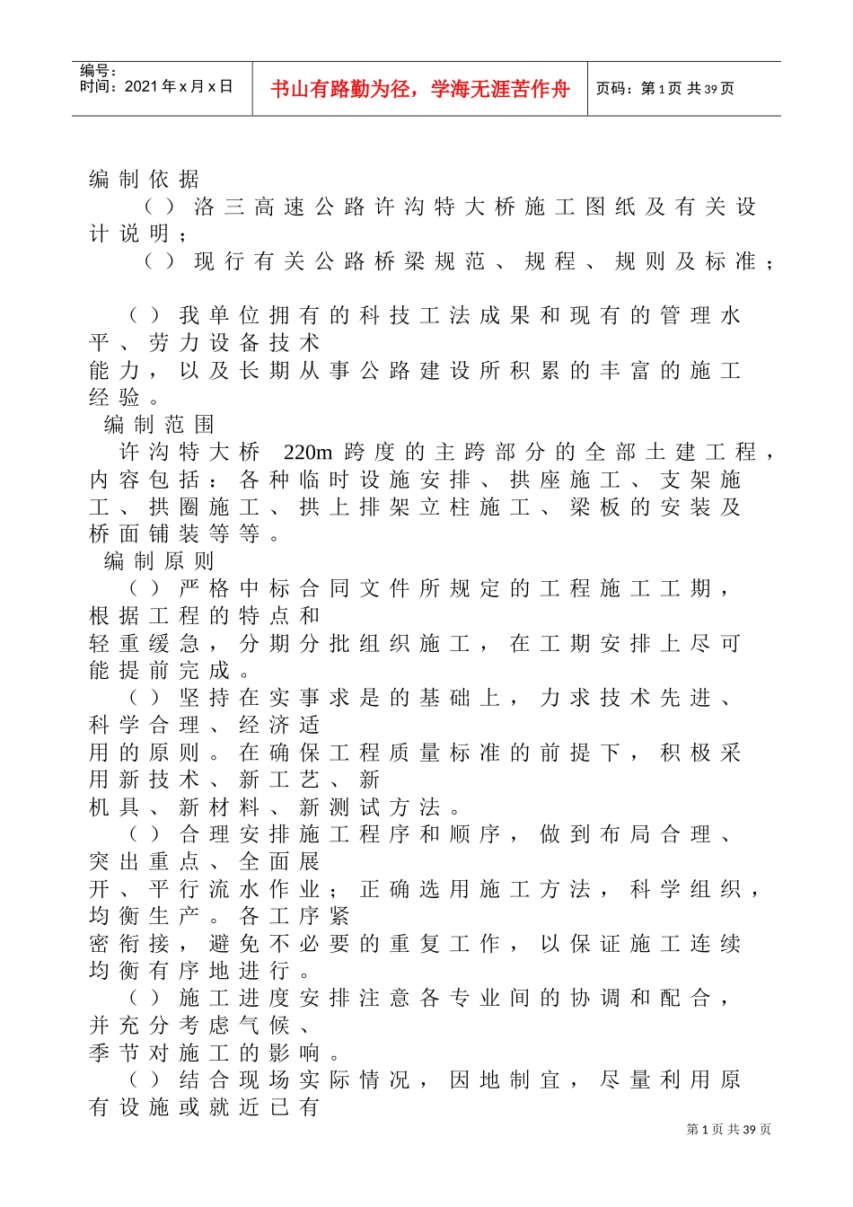 高速公路大桥施工组织设计方案范本(DOC39页)_第1页