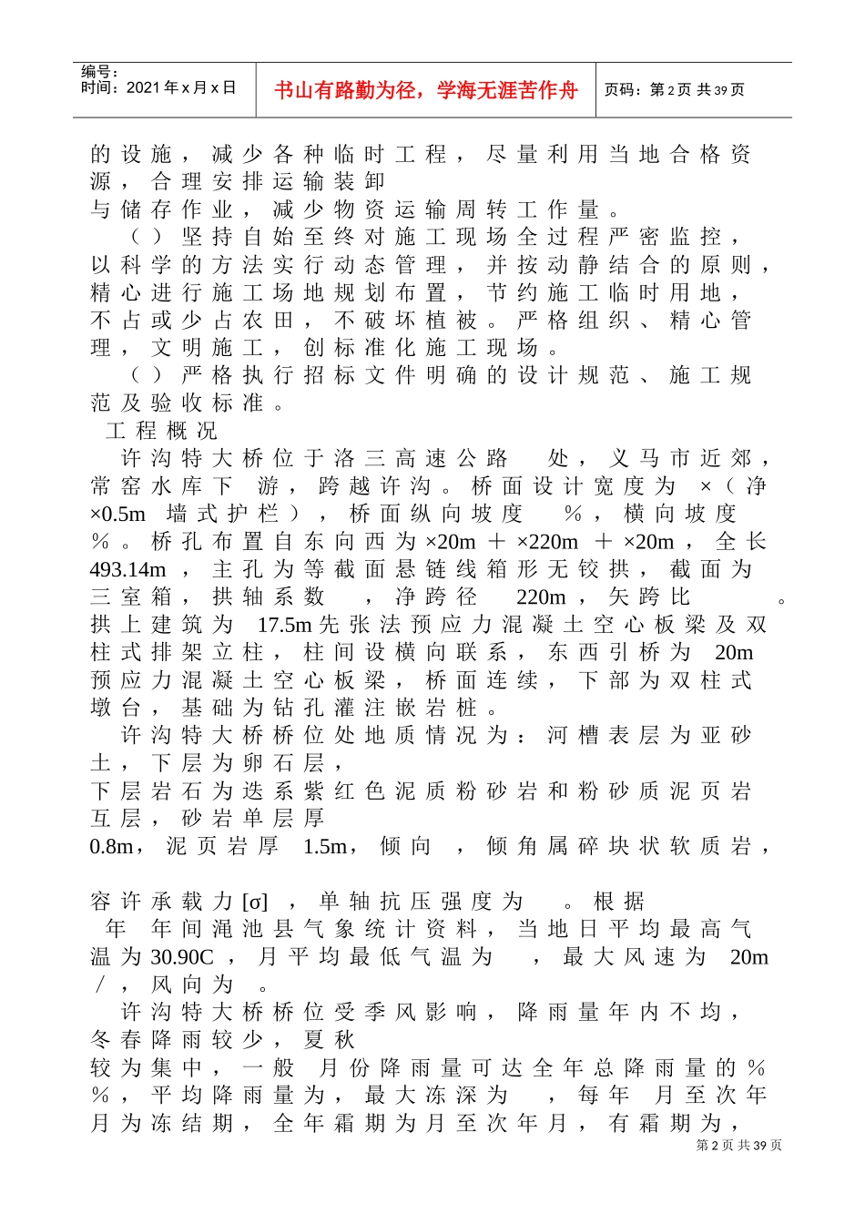 高速公路大桥施工组织设计方案范本(DOC39页)_第2页