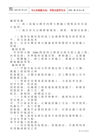 高速公路大桥施工组织设计方案范本(DOC39页)