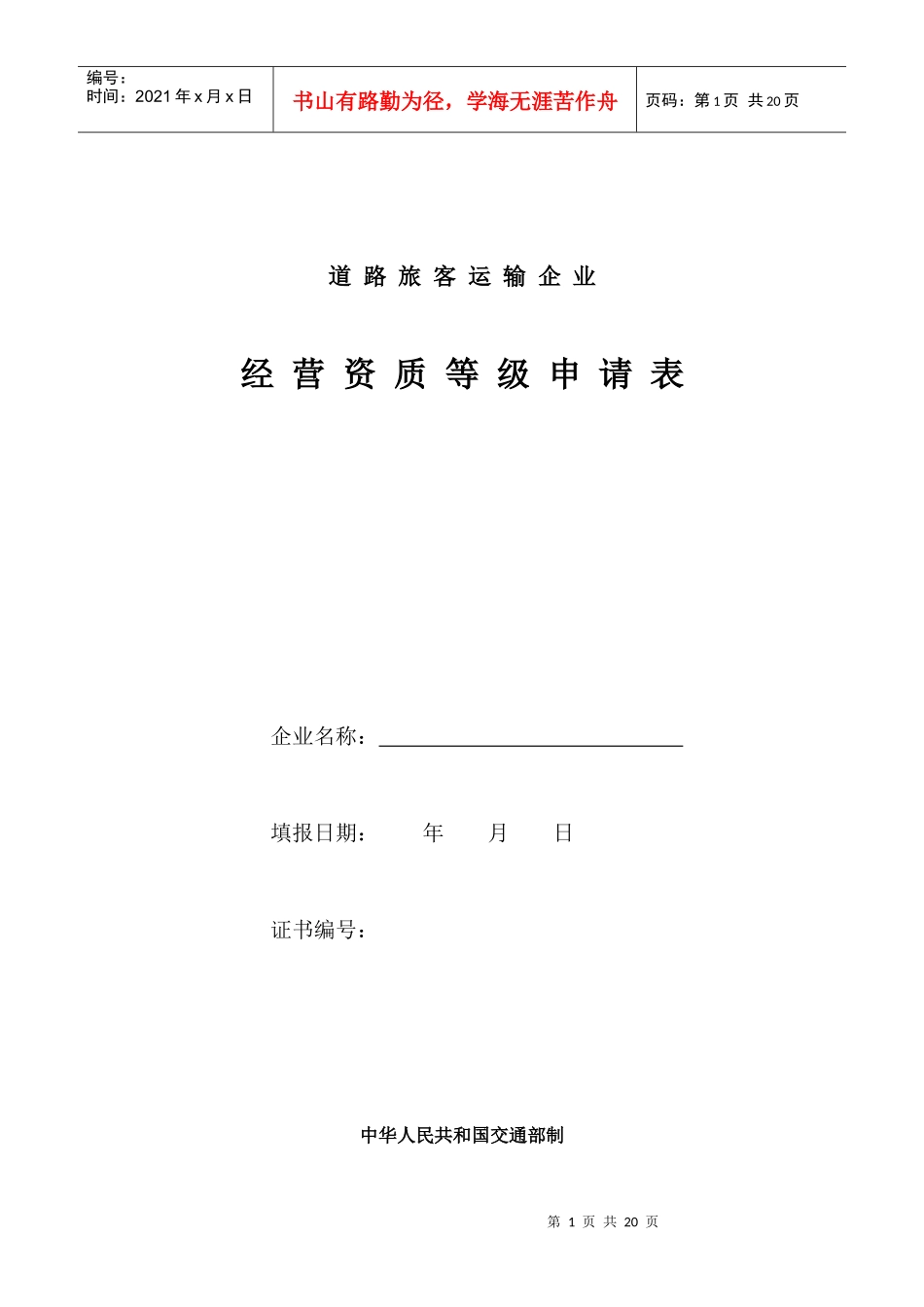 道路旅客运输企业经营资质等级申请表_第1页