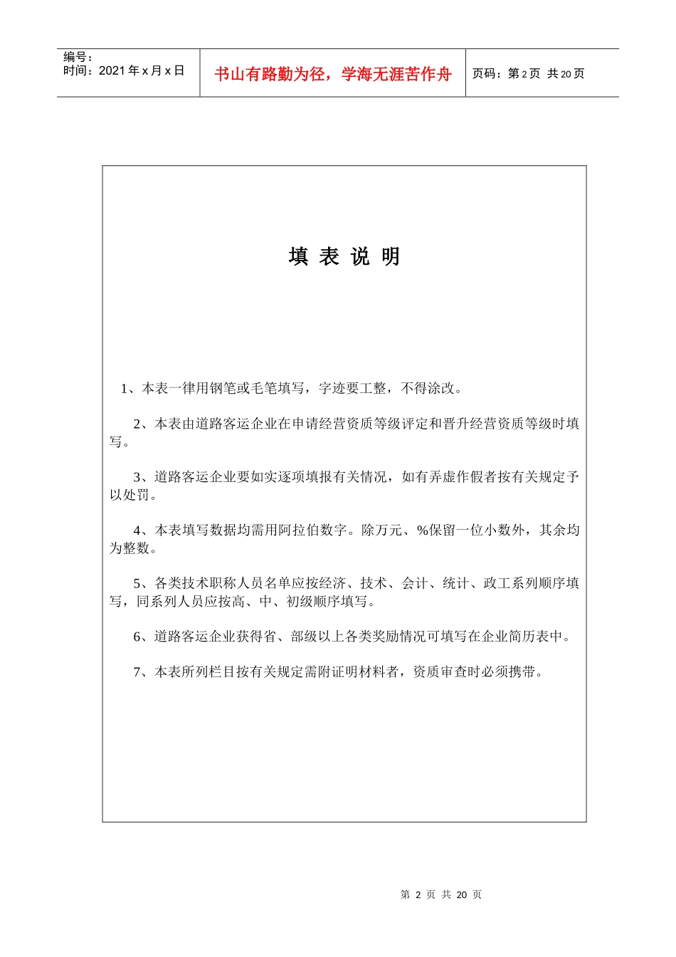 道路旅客运输企业经营资质等级申请表_第2页