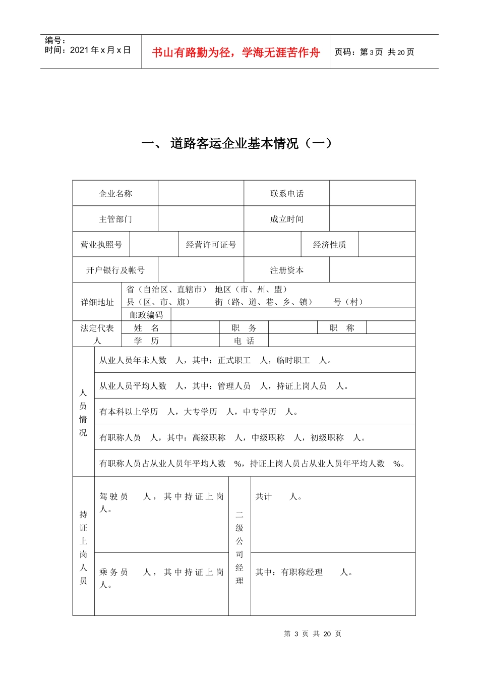 道路旅客运输企业经营资质等级申请表_第3页