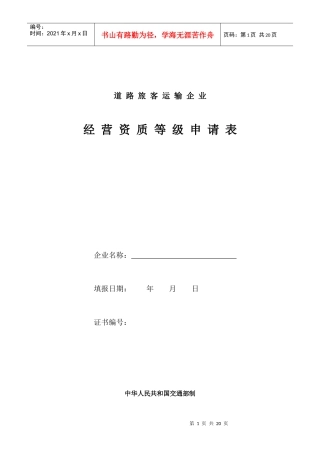 道路旅客运输企业经营资质等级申请表