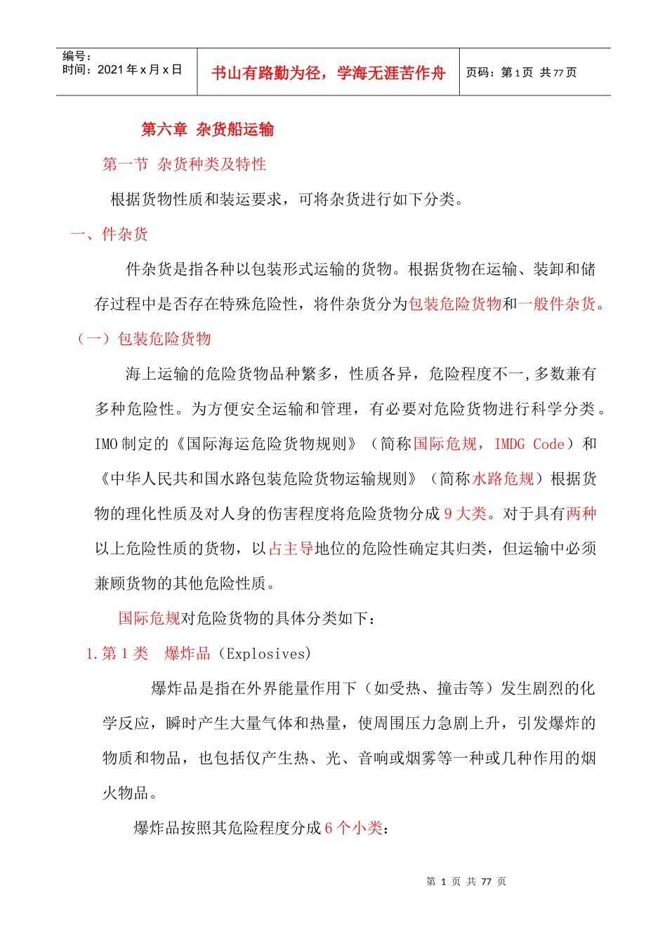 货运6章杂货船运输_第1页