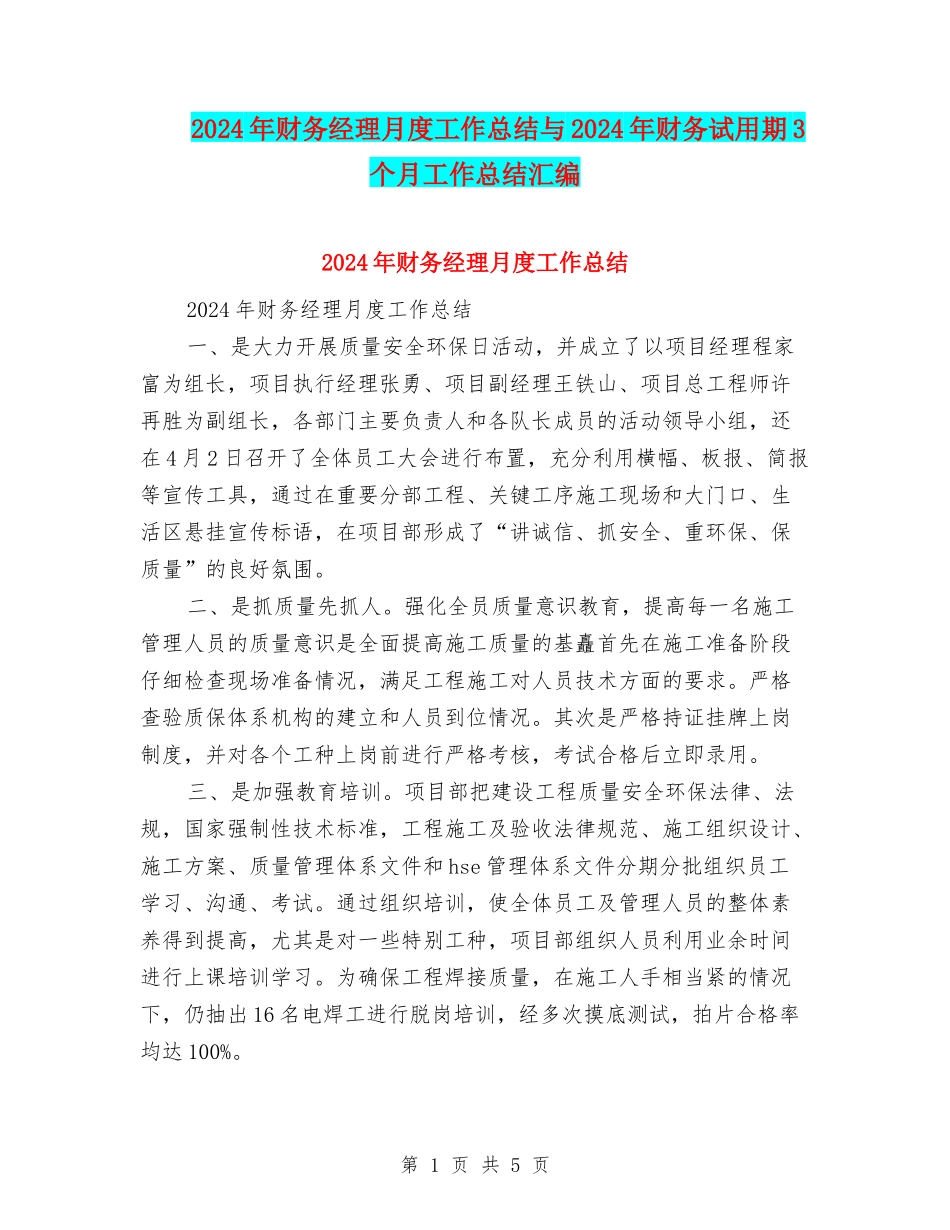 2024年财务经理月度工作总结与2024年财务试用期3个月工作总结汇编_第1页