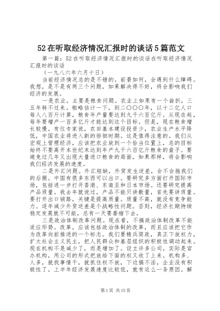 52在听取经济情况汇报时的谈话5篇范文