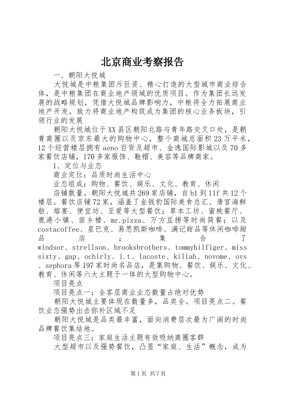 北京商业考察报告_第1页