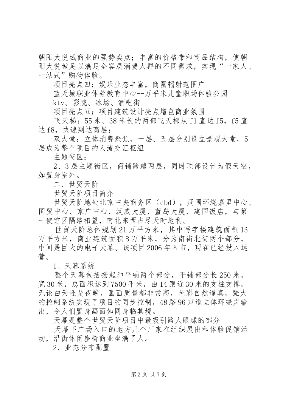 北京商业考察报告_第2页