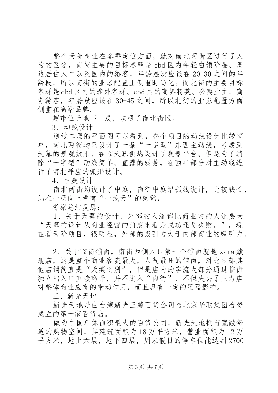 北京商业考察报告_第3页