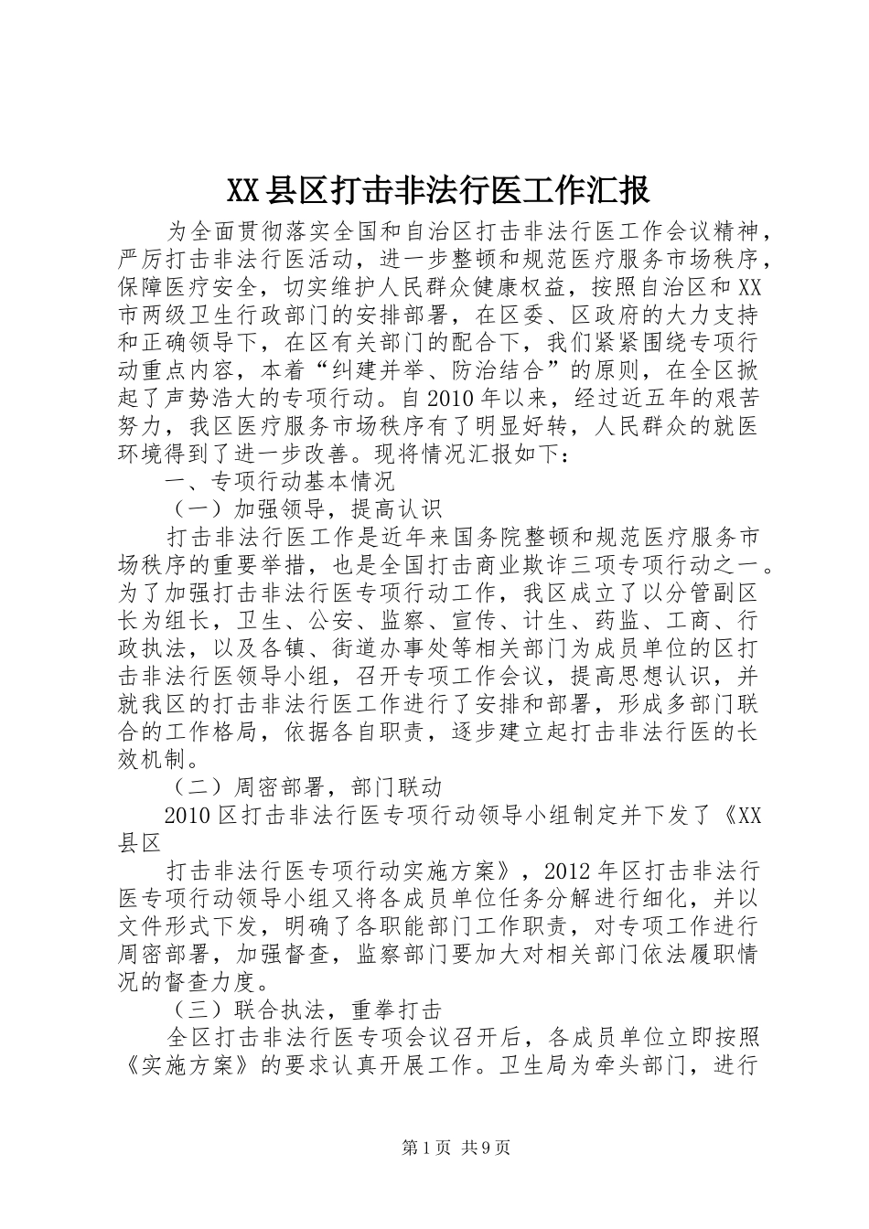 XX县区打击非法行医工作汇报_第1页