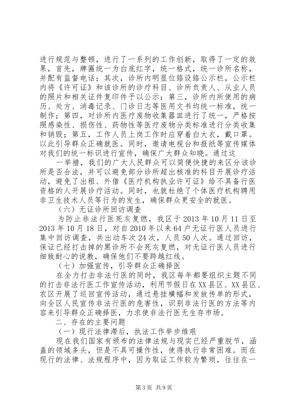 XX县区打击非法行医工作汇报_第3页