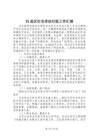 XX县区打击非法行医工作汇报