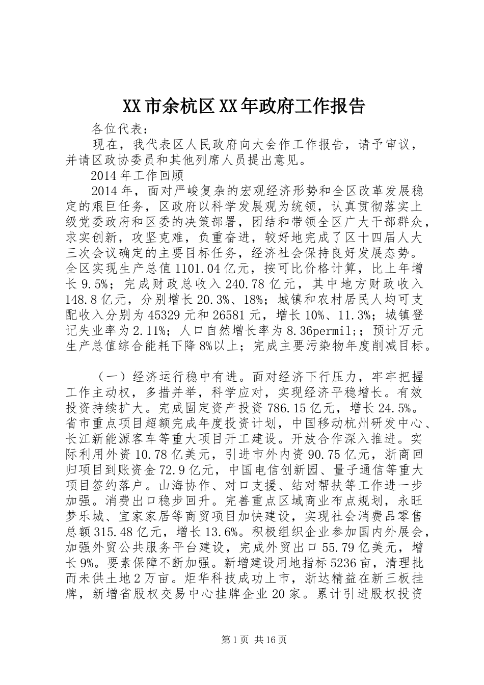 XX市余杭区XX年政府工作报告_第1页