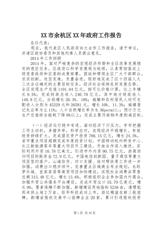 XX市余杭区XX年政府工作报告