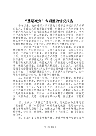 “基层减负”专项整治情况报告