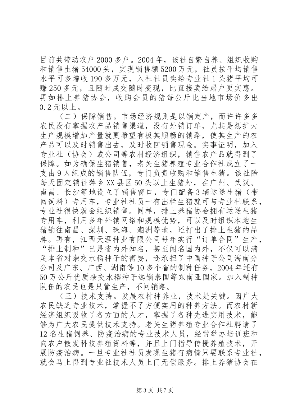 XX县区农村新经济组织发展情况汇报_第3页