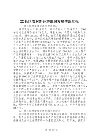 XX县区农村新经济组织发展情况汇报