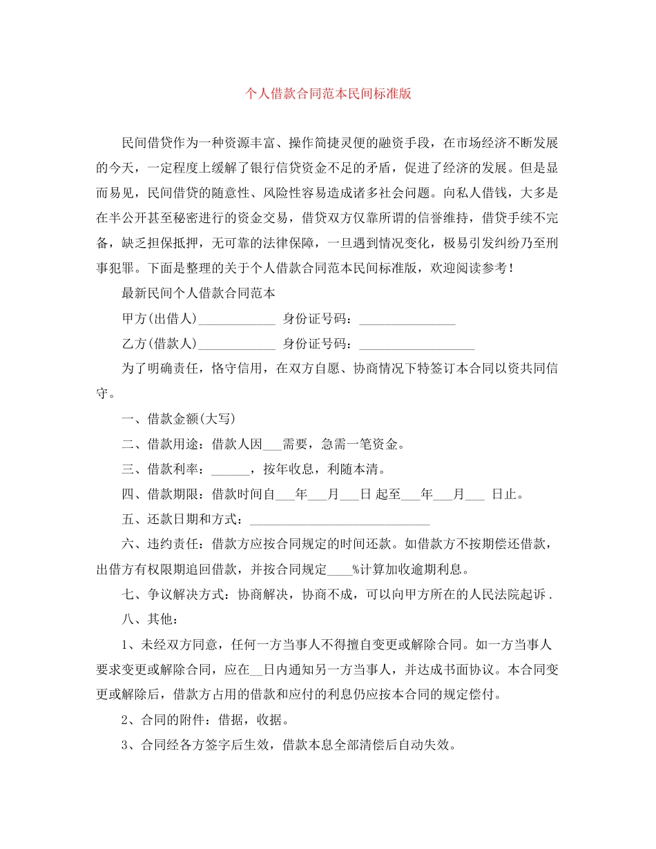 个人借款合同范本民间标准版_第1页