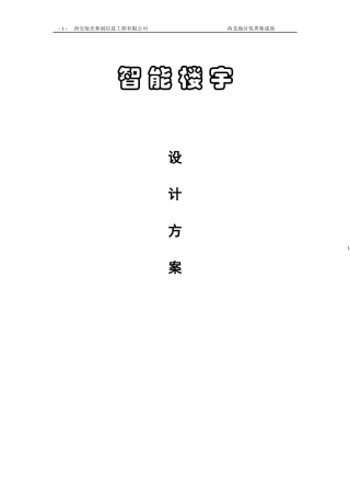 通用型智能小区方案