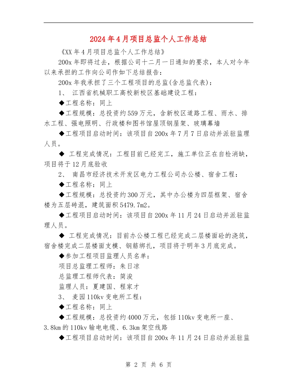 2024年4月项目总监个人工作总结_第2页