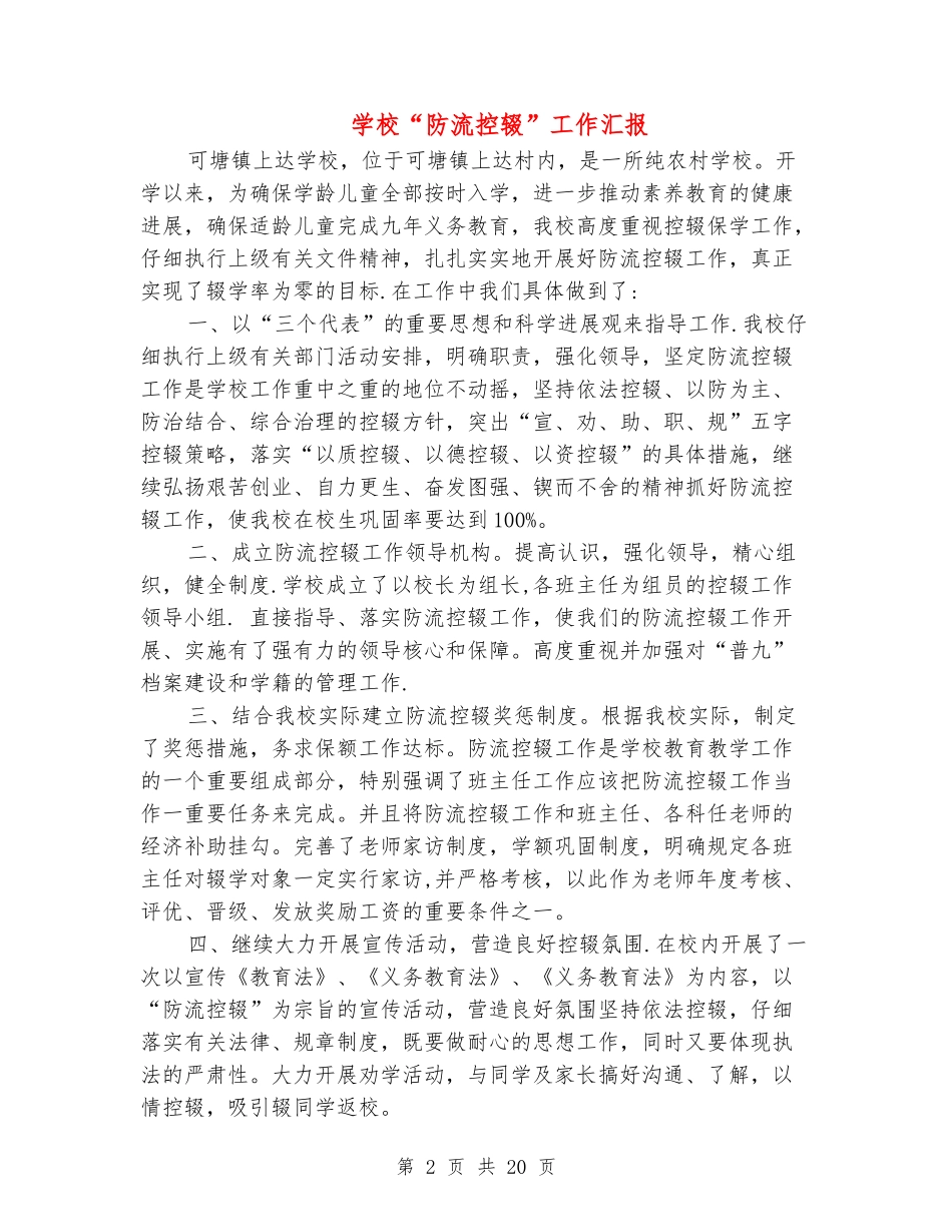 小学“防流控辍”工作汇报_第2页