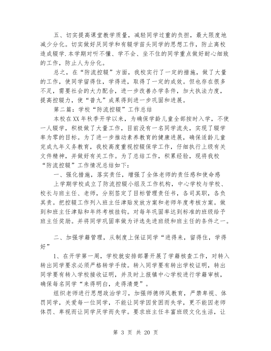小学“防流控辍”工作汇报_第3页