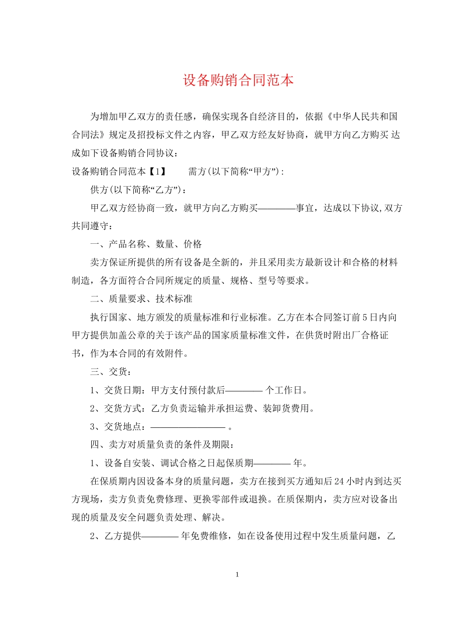 设备购销合同范本2_第1页