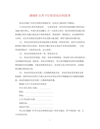 湖南矿山井下行业劳动合同范本