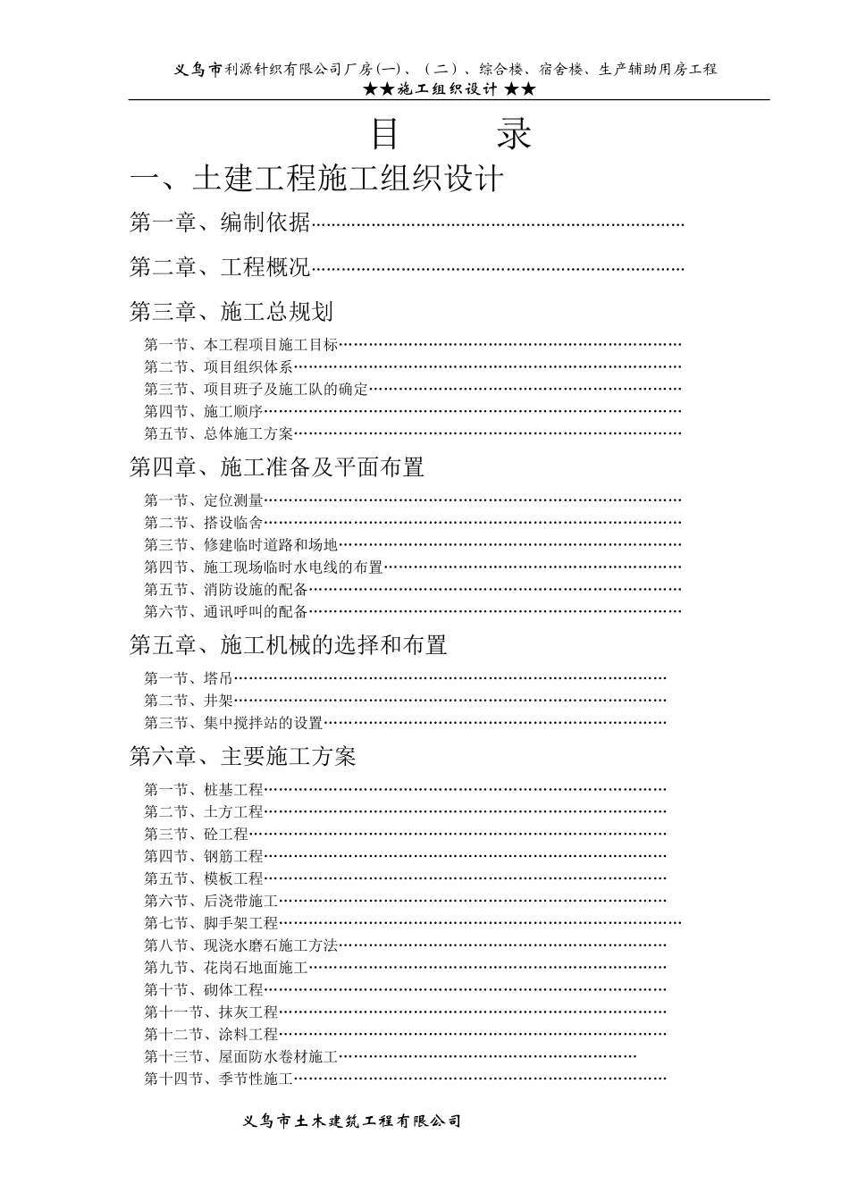 针织公司厂房综合楼、宿舍楼、生产辅助用房工程施工组织设计方案(DOC100页)_第1页