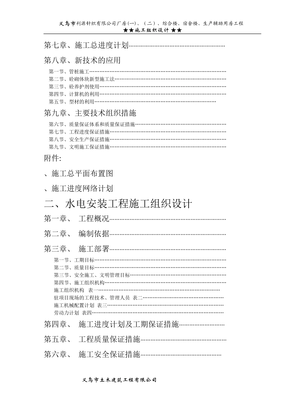 针织公司厂房综合楼、宿舍楼、生产辅助用房工程施工组织设计方案(DOC100页)_第2页