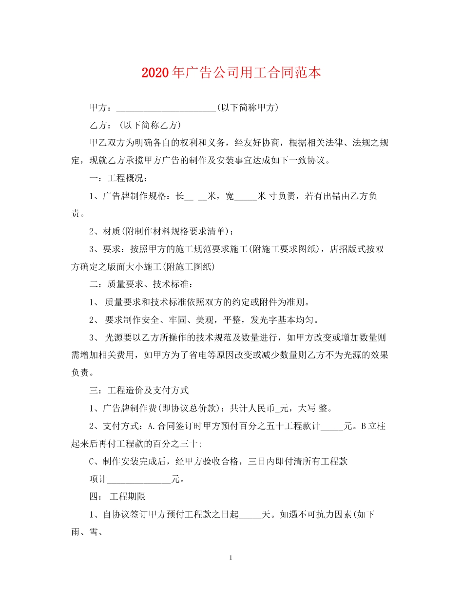 年广告公司用工合同范本_第1页