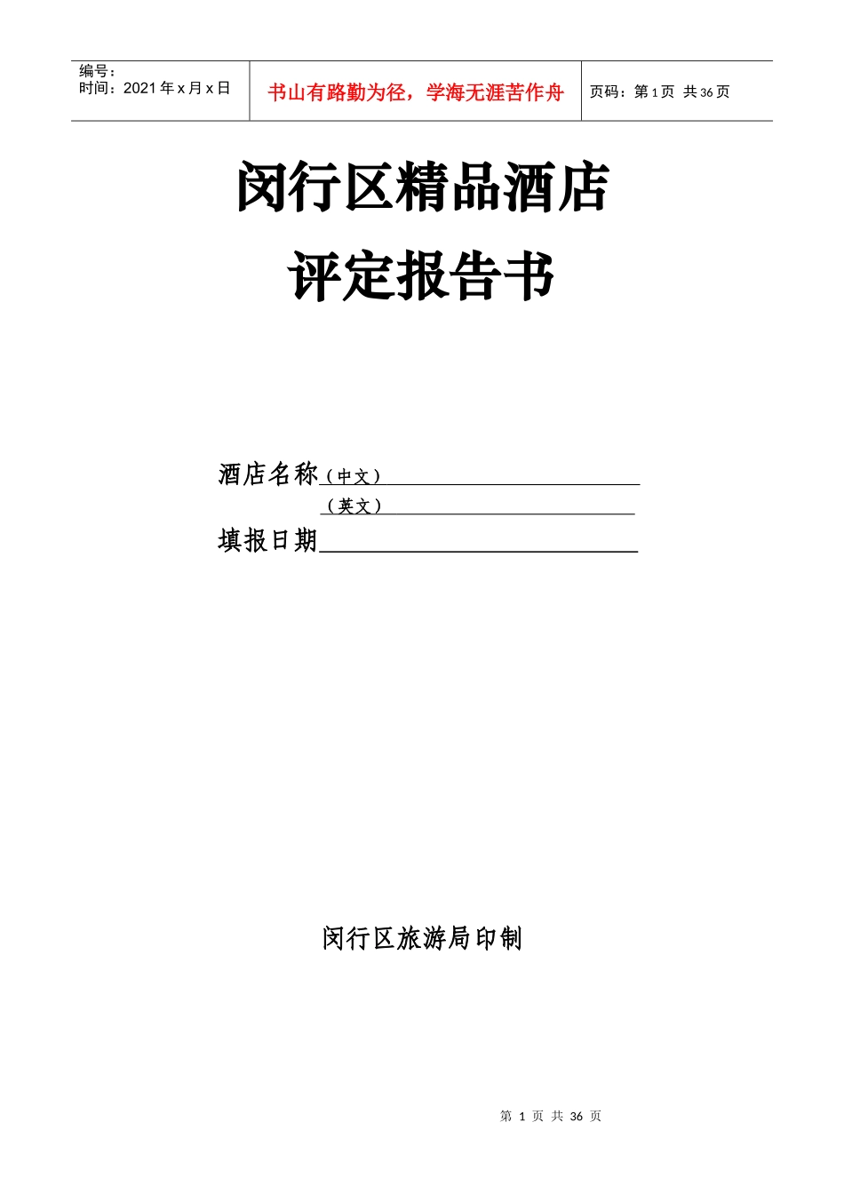 闵行区精品酒店评定报告书_第1页