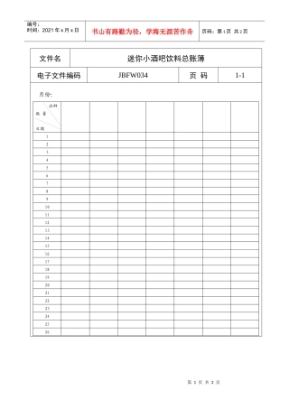 迷你小酒吧饮料总账簿