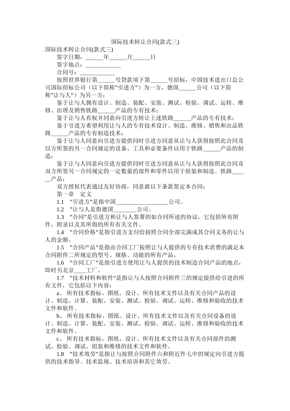 国际技术转让合同样式三_第1页
