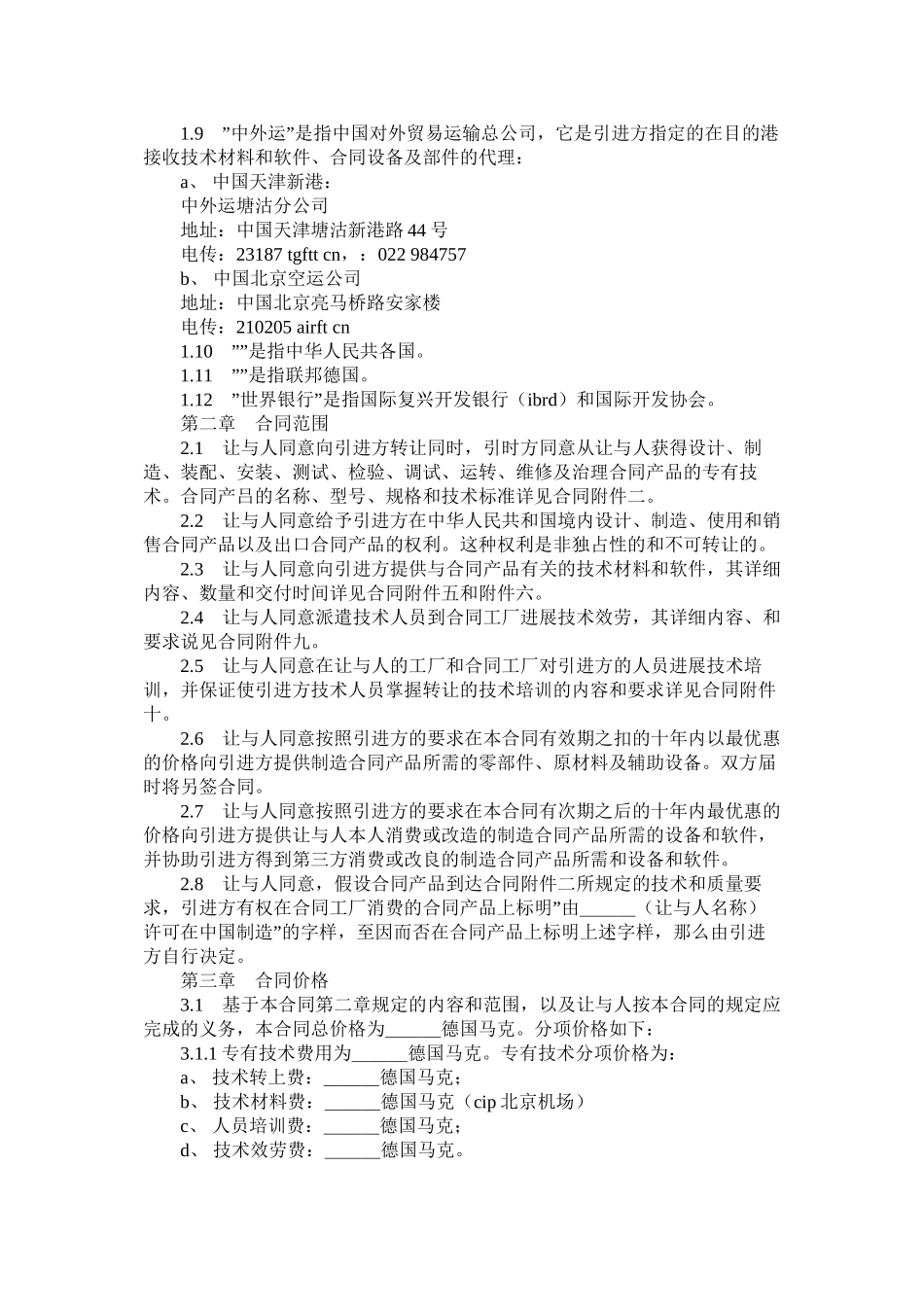 国际技术转让合同样式三_第2页