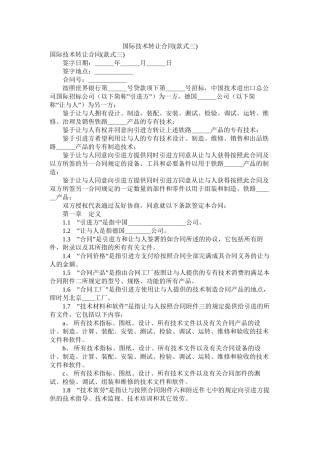 国际技术转让合同样式三