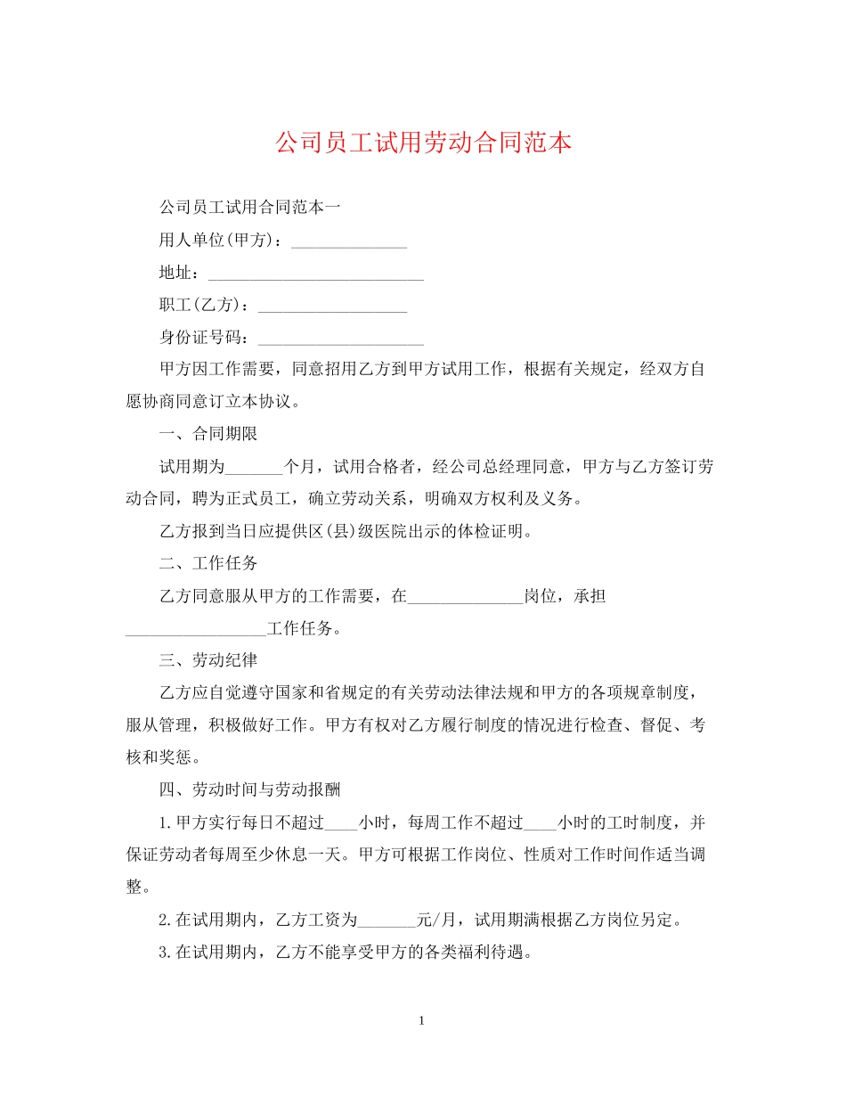 公司员工试用劳动合同范本2_第1页