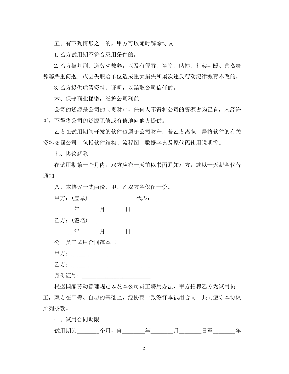 公司员工试用劳动合同范本2_第2页