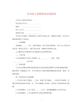 公司员工试用劳动合同范本2