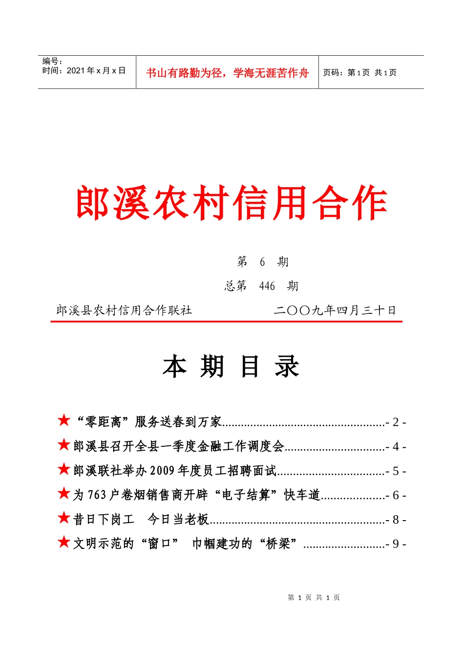 郎溪农村信用合作_第1页